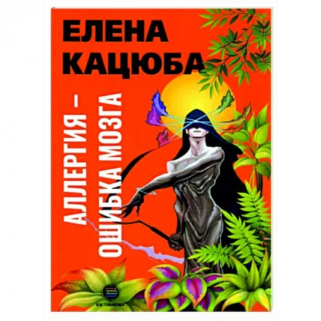 Отраслевая (прикладная) психология, книга Аллергия - ошибка мозга заказать