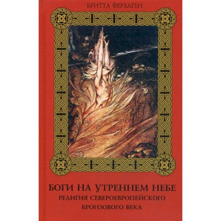 Религиоведение. История религий, книга Боги на утреннем небе. Религия североевропейского бронзового века заказать