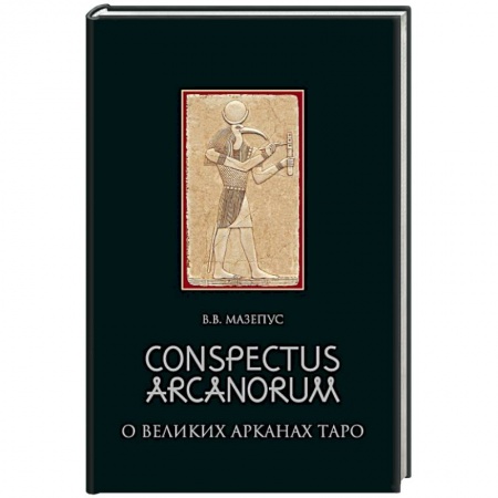 Гадание по картам Таро, книга Conspectus arcanorum. О великих арканах таро заказать