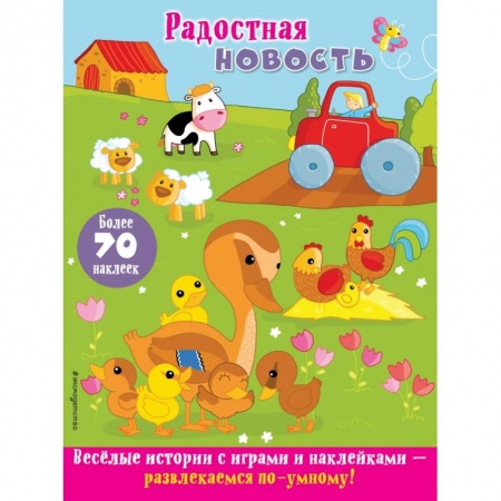 Книжки с наклейками, книга Радостная новость заказать