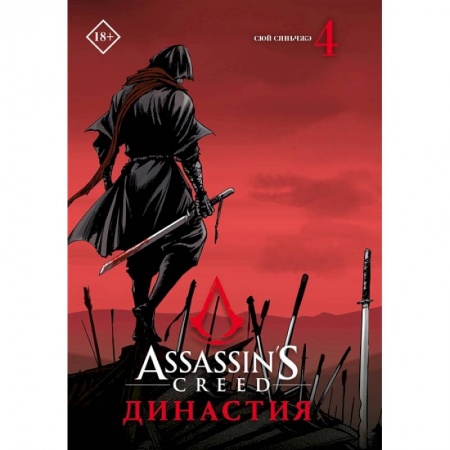 Книги, книга Assassin's Creed. Династия. Том 4 заказать