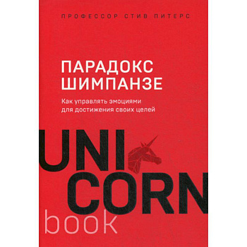 Парадокс Шимпанзе Парадокс Шимпанзе