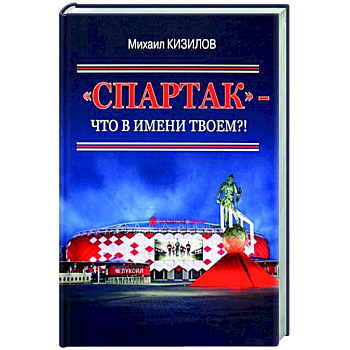 Спартак- что в имени твоем?!