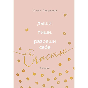 Дыши. Пиши. Разреши себе счастье. Блокнот от Ольги Савельевой (розовый) Дыши. Пиши. Разреши себе счастье. Блокнот от Ольги Савельевой (розовый)