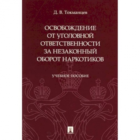 Уголовное и уголовно-процессуальное право, книга Освобождение от уголовной ответственности за незаконный оборот наркотиков заказать