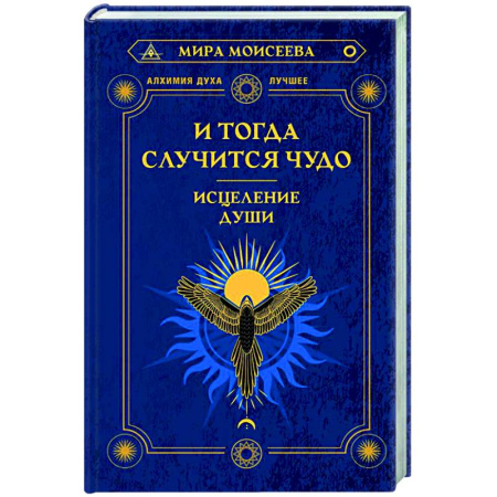 Эзотерика. Оккультизм, книга И тогда случится чудо. Исцеление души заказать