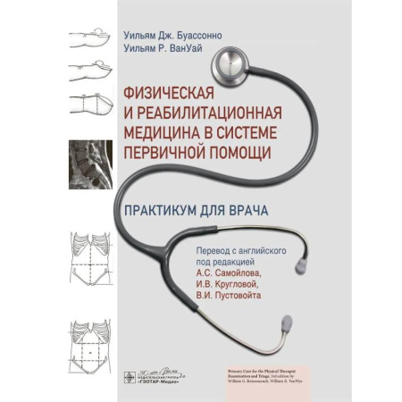 Другие виды специальной медицины, книга Физическая и реабилитационная медицина в системе первичной помощи. Практикум для врача заказать