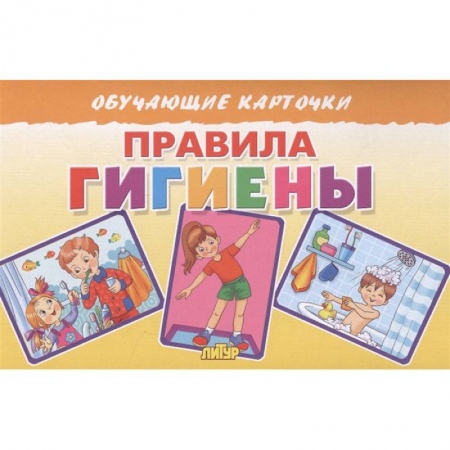 Познавательная литература, книга Правила гигиены заказать