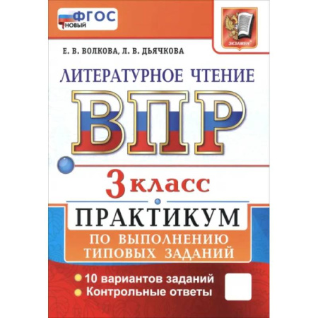 Литература, книга ВПР. Литературное чтение. 3 класс. Практикум по выполнению типовых заданий. 10 вариантов заданий заказать