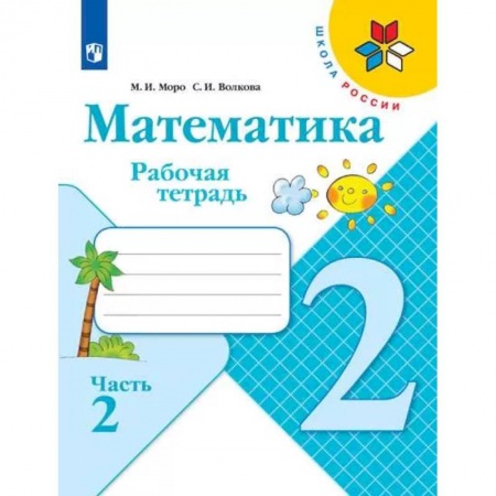 Математика. Алгебра. Геометрия, книга Математика. 2 класс. Рабочая тетрадь. В 2-х частях. Часть 2. ФГОС заказать