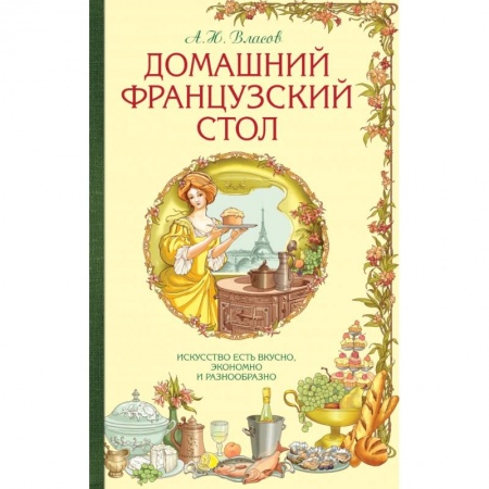 Книги, книга Домашний французский стол заказать