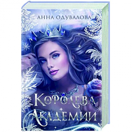 Русское фэнтези, книга Королева академии заказать