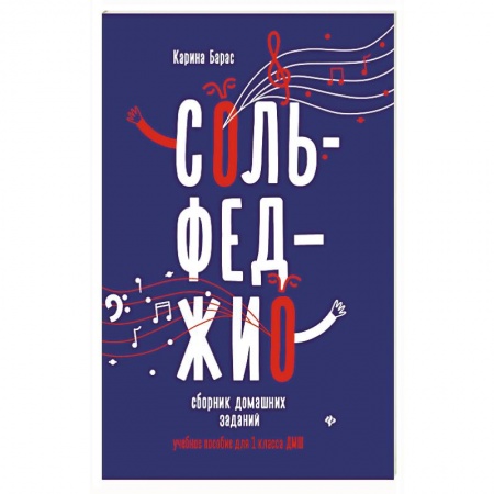 Сольфеджио. Аккомпанемент, книга Сольфеджио. 1 класс. Сборник домашних заданий для ДМШ заказать