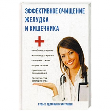 Очищение и омоложение организма, книга Эффективное очищение желудка и кишечника заказать