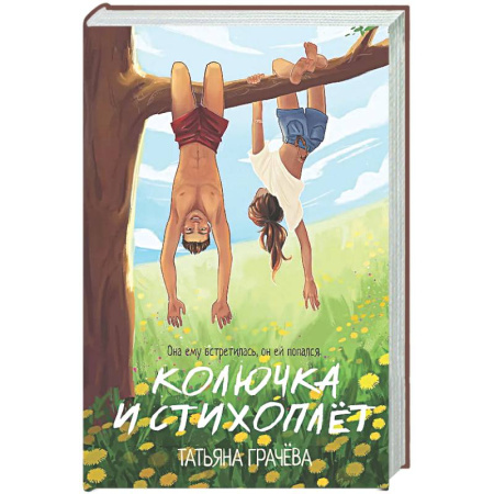 Отечественный любовный роман, книга Колючка и Стихоплет заказать
