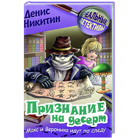 Приключения. Детективы, книга Признание на десерт заказать