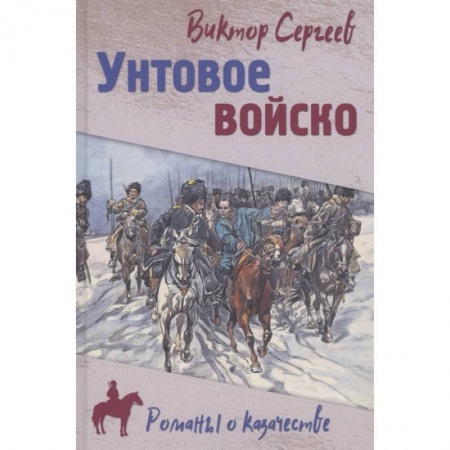 Историческая отечественная проза, книга Унтовое войско заказать