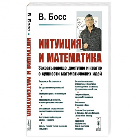 Естественные науки. Математика, книга Интуиция и математика: Захватывающе, доступно и кратко о сущности математических идей заказать
