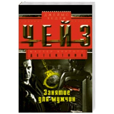Книги, книга Занятие для мужчин заказать