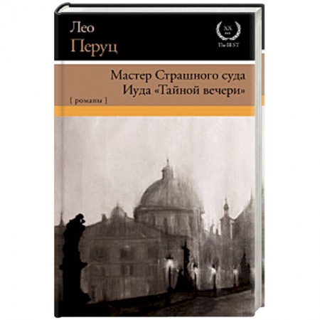 Зарубежная классика, книга Мастер Страшного суда. Иуда 'Тайной вечери' заказать