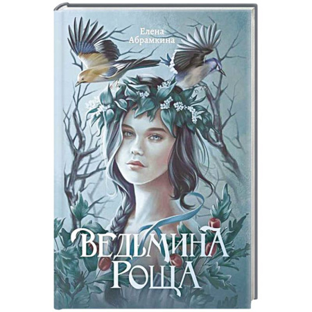 Русское фэнтези, книга Ведьмина роща заказать