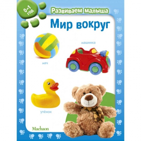 Знакомство с миром, развитие малыша, книга Мир вокруг. 0-1 год заказать