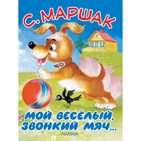Стихи и загадки для малышей, книга Мой весёлый, звонкий мяч… заказать