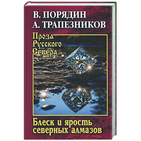 Русская классика, книга Блеск и ярость северных алмазов заказать