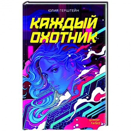 Боевая фантастика, книга Каждый охотник заказать