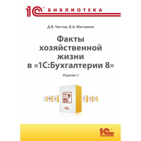 Бухгалтерский учет. Аудит, книга Факты хозяйственной жизни в '1С:Бухгалтерии 8' заказать