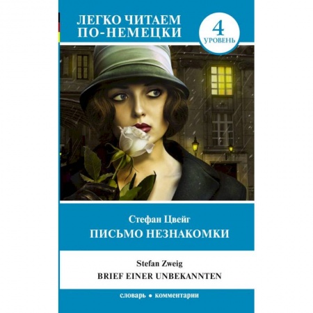 Домашнее чтение на немецком языке, книга Письмо незнакомки. Уровень 4 заказать
