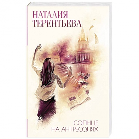Психология отношений, книга Солнце на антресолях заказать