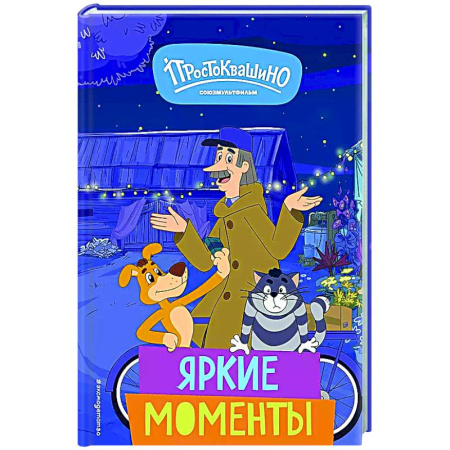 Другие герои, книга Новое Простоквашино. Яркие моменты заказать