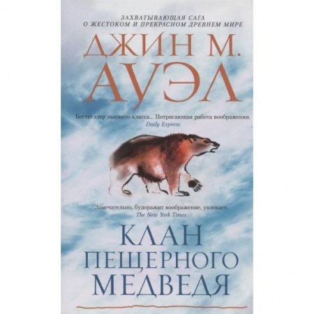 Исторический роман, книга Клан Пещерного Медведя заказать