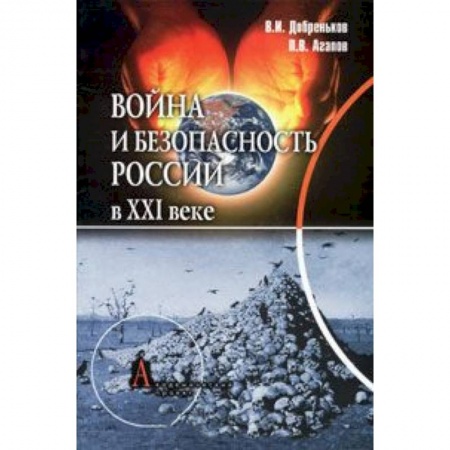 Книги, книга Война и безопасность России в ХХI веке заказать