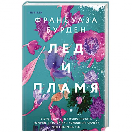 Зарубежный любовный роман, книга Лед и пламя заказать