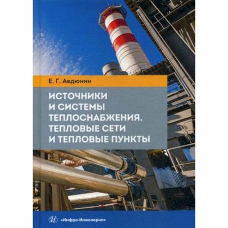 Промышленность. Энергетика, книга Источники и системы теплоснабжения. Тепловые сети и тепловые пункты. Учебник заказать