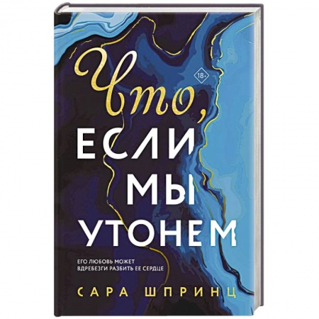 Зарубежный любовный роман, книга Что, если мы утонем заказать