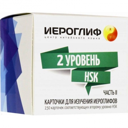 Учебники, самоучители, пособия, книга Карточки для изучения иероглифов. 150 карточек соответствующих второму уровню HSK. Часть 2 заказать