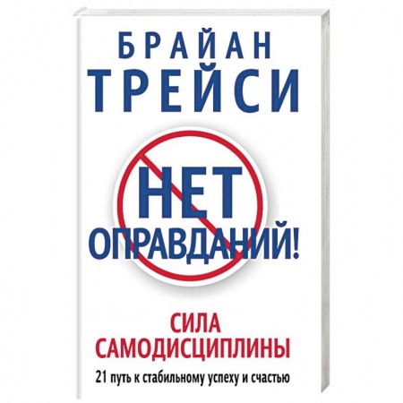 Психология личности, книга Нет оправданий! Сила самодисциплины. 21 путь к стабильному успеху и счастью заказать