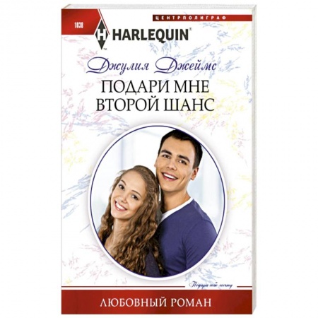 Зарубежный любовный роман, книга Подари мне второй шанс заказать