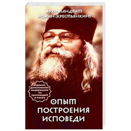 Православие в целом, книга Опыт построения исповеди заказать