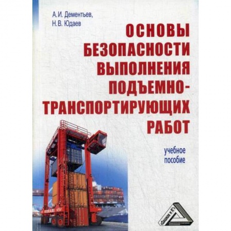 Общие вопросы, книга Основы безопасности выполнения подъемно-транспортирующих работ заказать