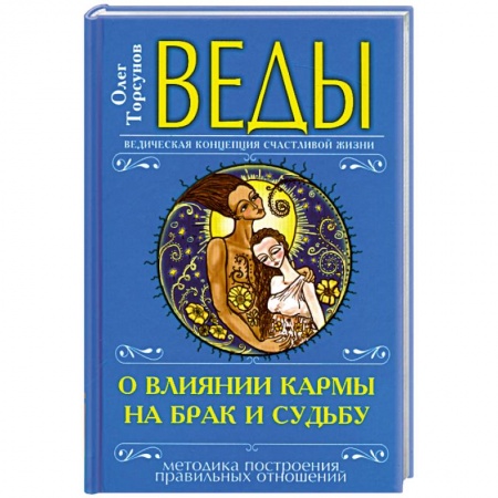 Книги, книга Веды о влиянии кармы на брак и судьбу заказать