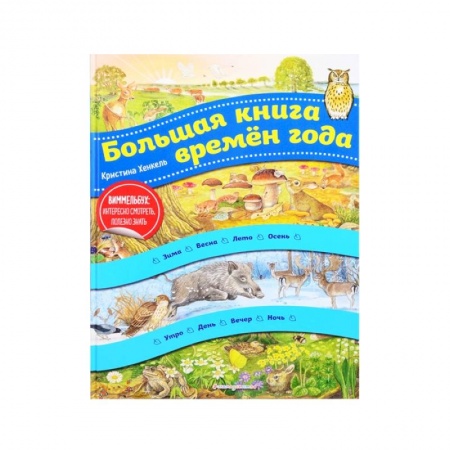 Окружающий мир, книга Большая книга времен года заказать