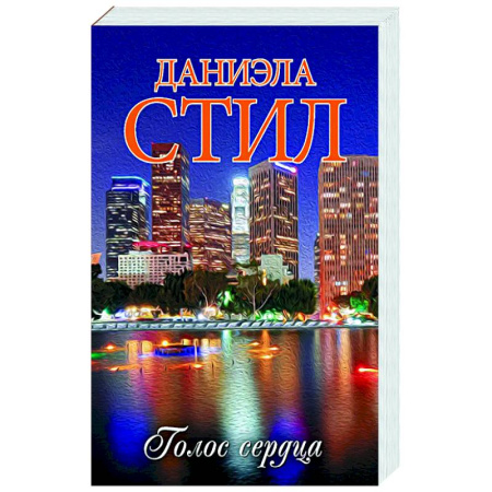 Зарубежный любовный роман, книга Голос сердца заказать