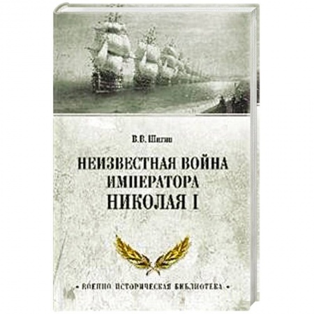 Императорский Дом Романовых, книга Неизвестная война императора Николая I заказать