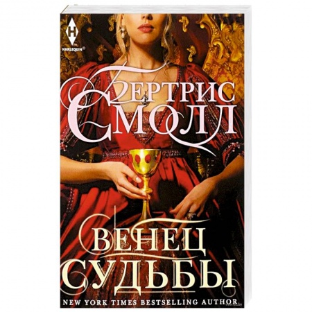 Зарубежный любовный роман, книга Венец судьбы заказать
