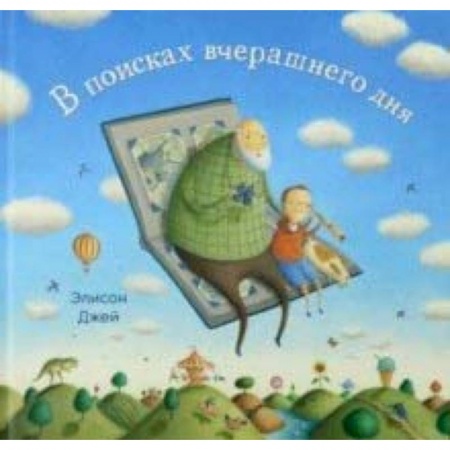 Сказки зарубежных писателей, книга В поисках вчерашнего дня заказать