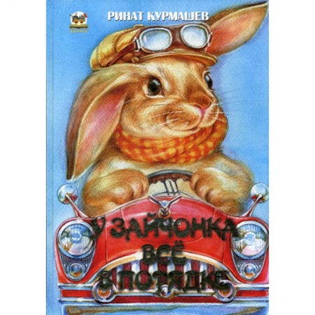 Стихи и загадки для малышей, книга У зайчонка все в порядке заказать